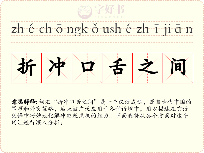 折冲口舌之间