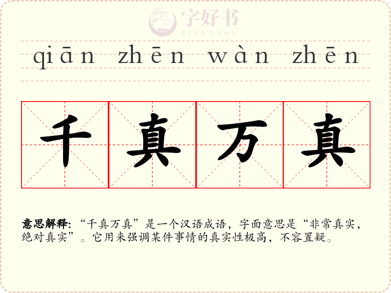千真万真