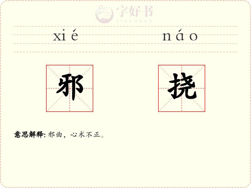 邪挠