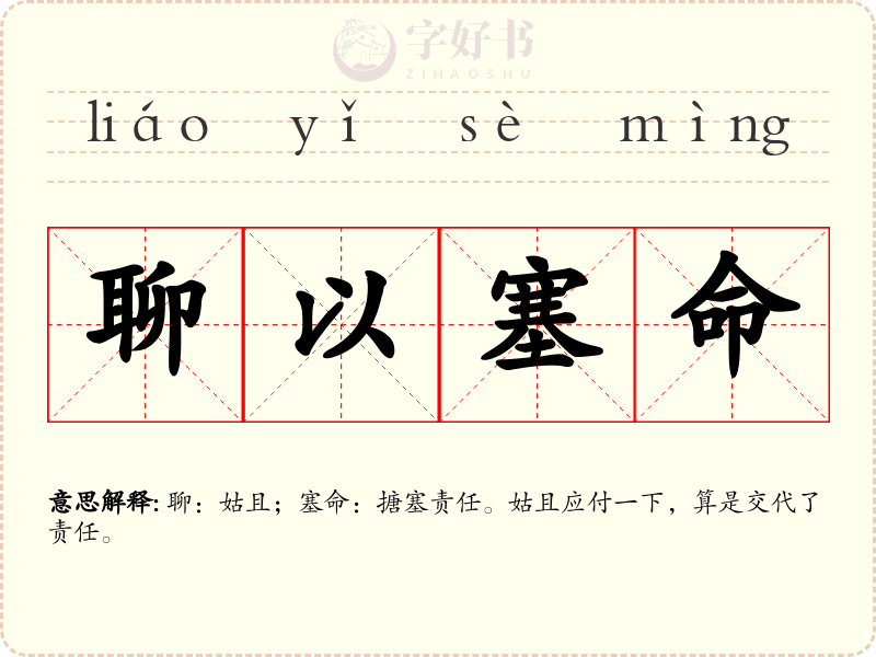 聊以塞命