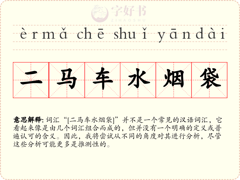 二马车水烟袋