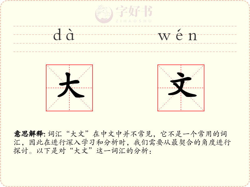 大文