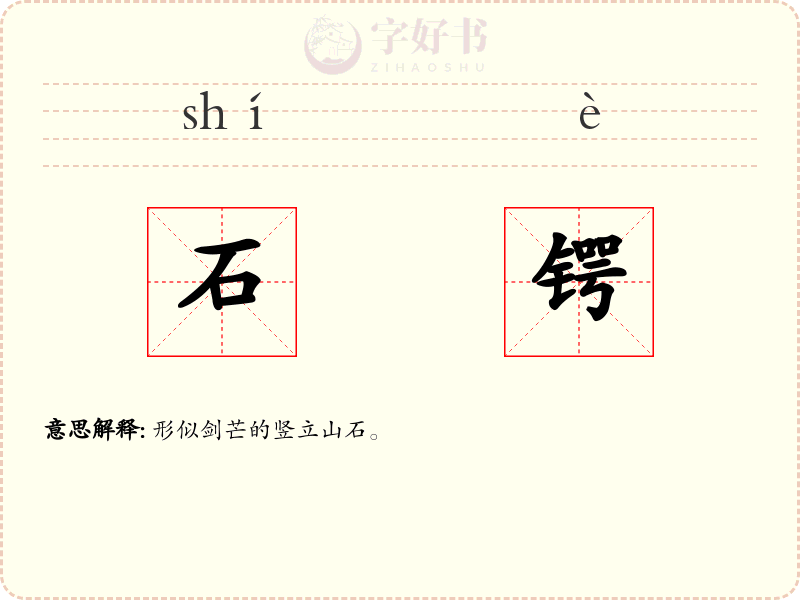 石锷