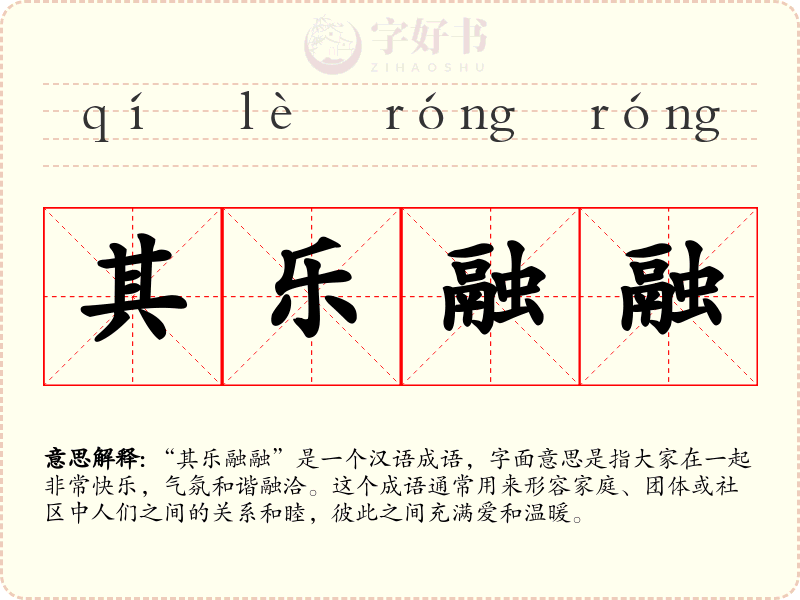 其乐融融
