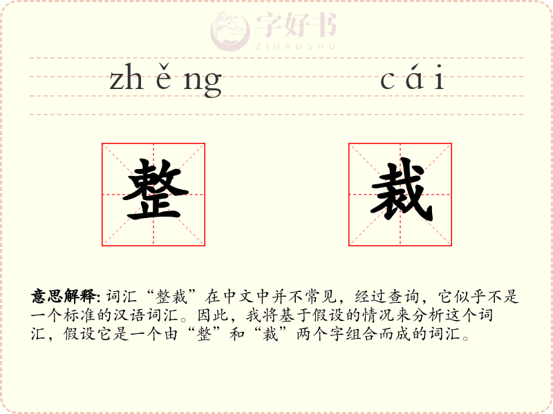 整裁