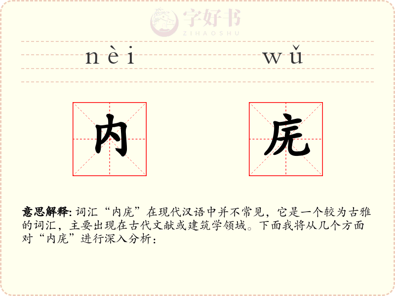 内庑