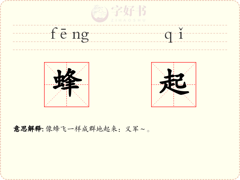 蜂起