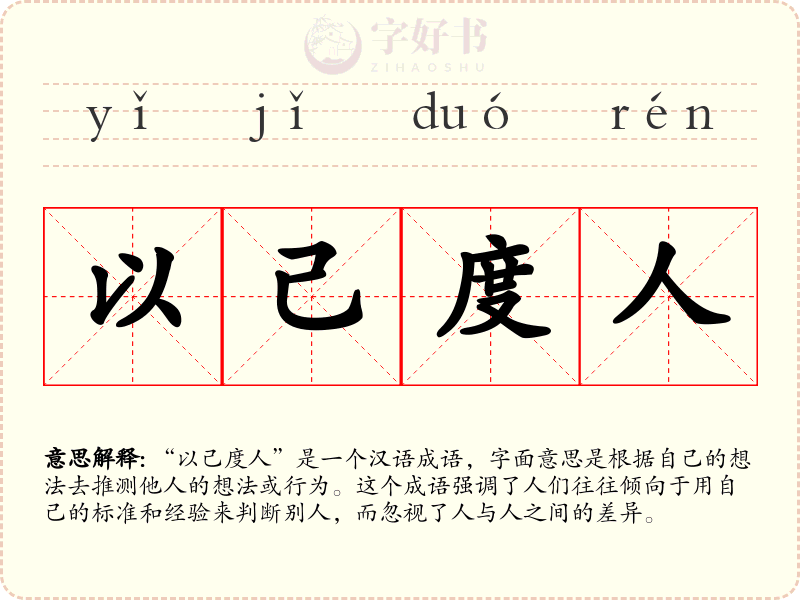 以己度人