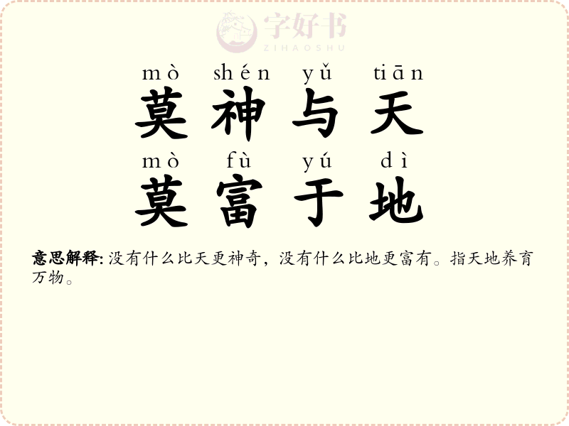 莫神与天，莫富于地