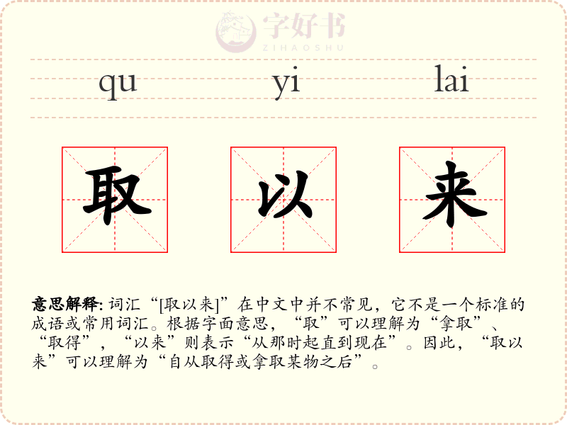 取以来