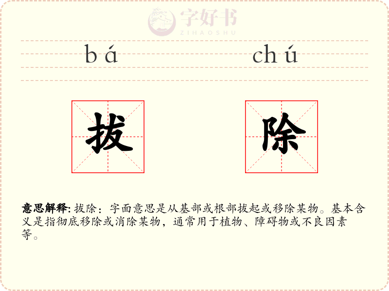 拔除