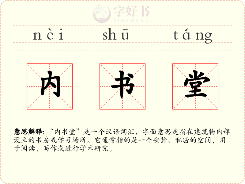 内书堂