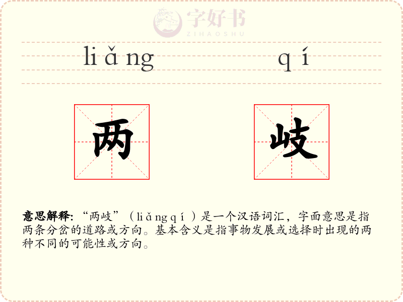 两岐