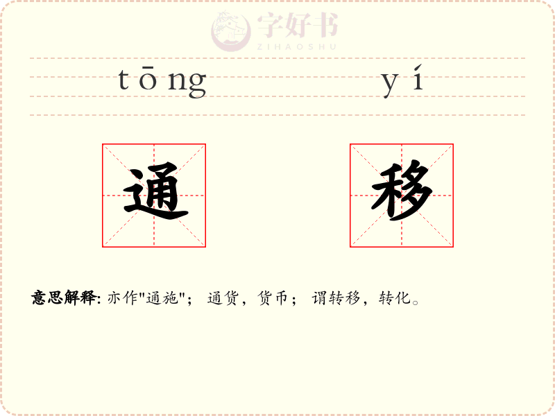 通移