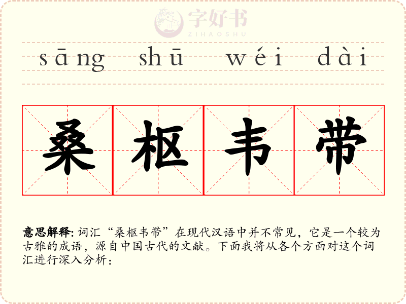 桑枢韦带