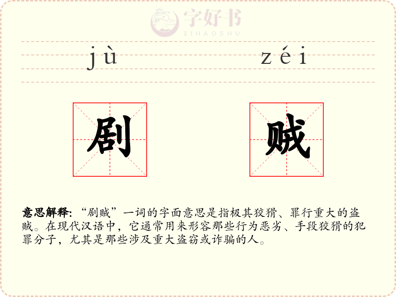 剧贼