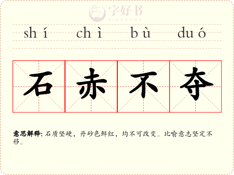石赤不夺
