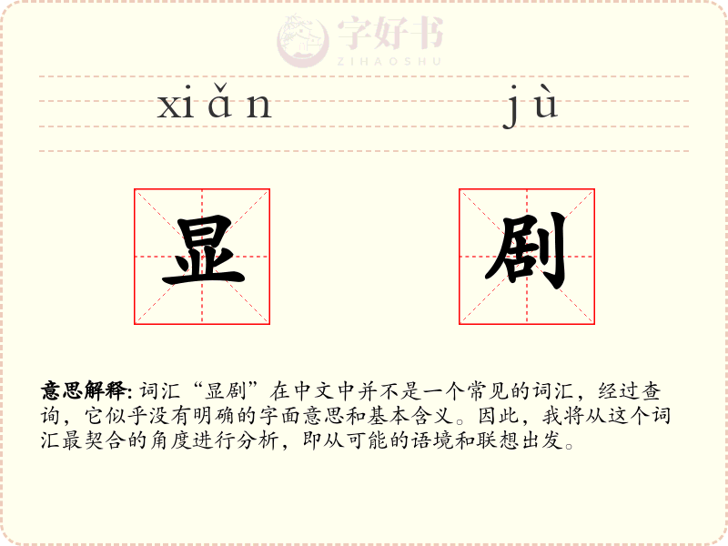 显剧