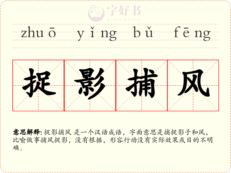捉影捕风