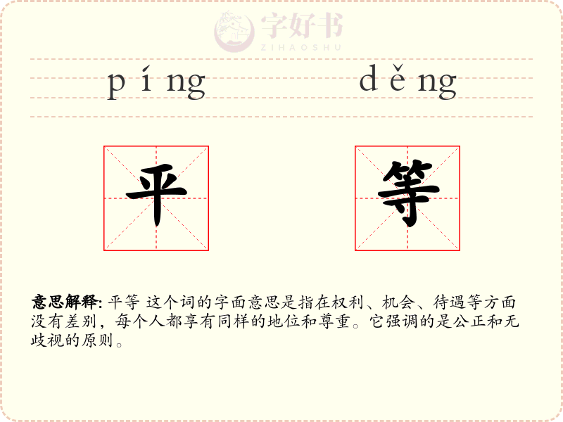 平等