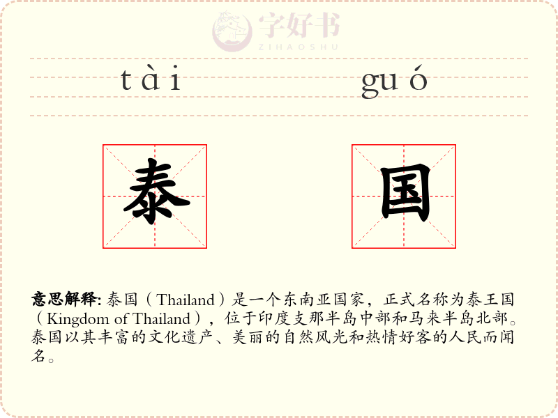 泰国