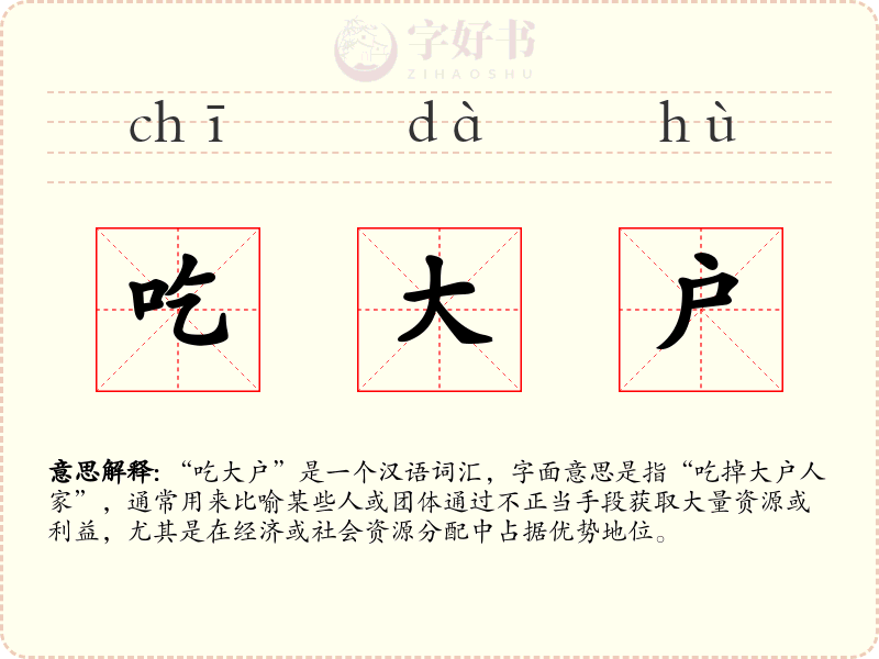 吃大户