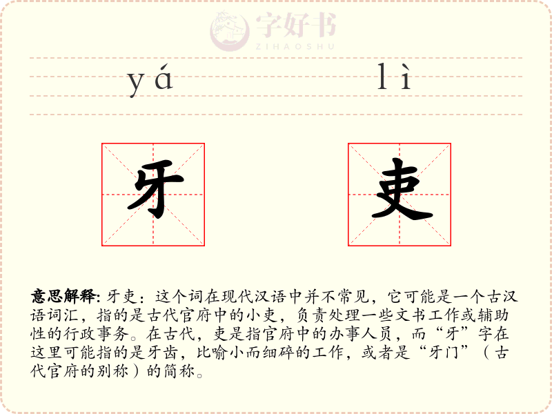 牙吏