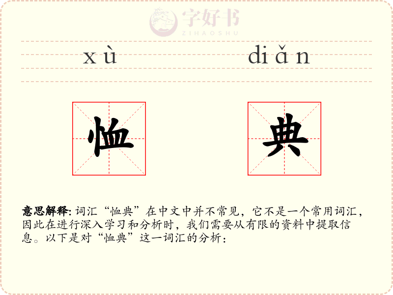 恤典
