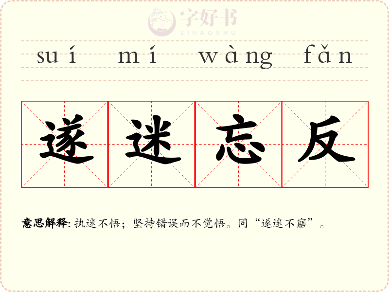 遂迷忘反