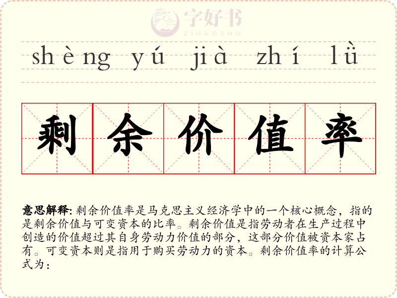 剩余价值率