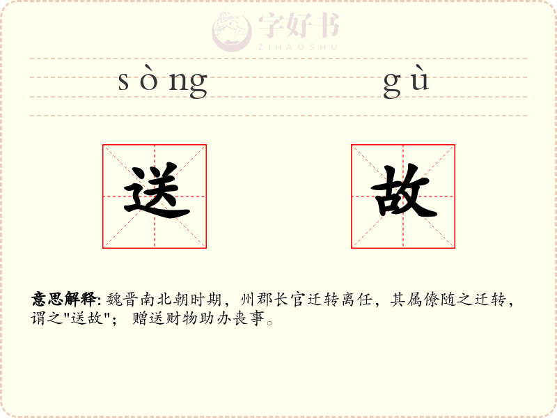 送故