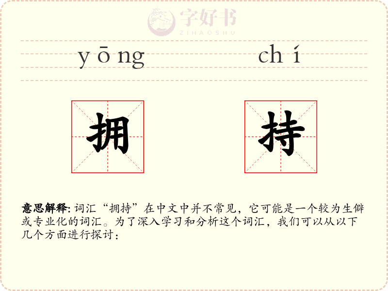 拥持