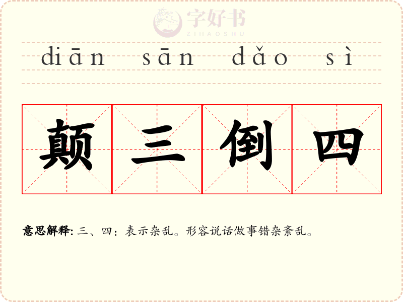 颠三倒四