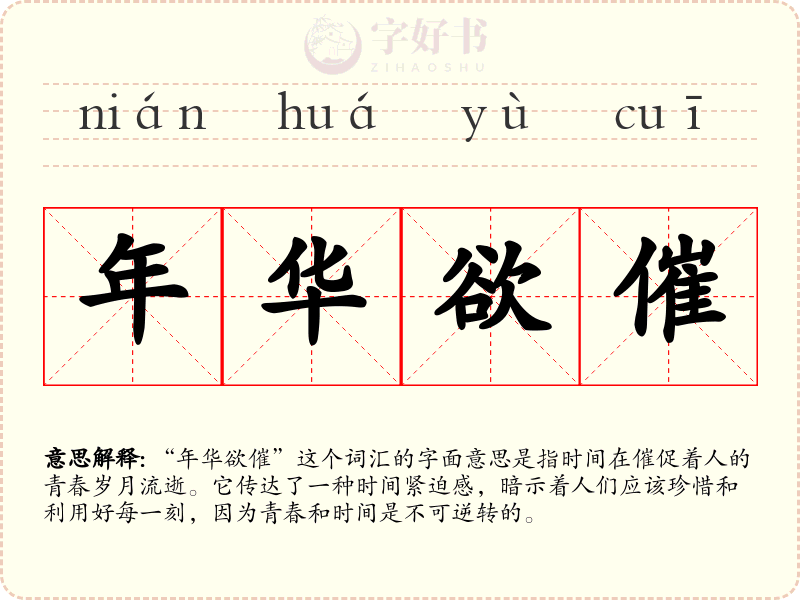 年华欲催
