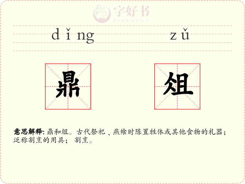 鼎俎