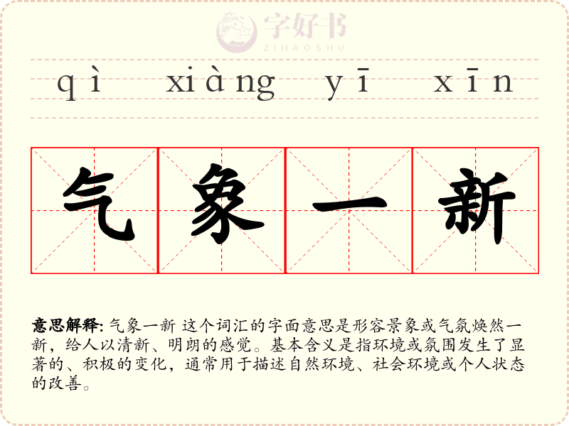 气象一新