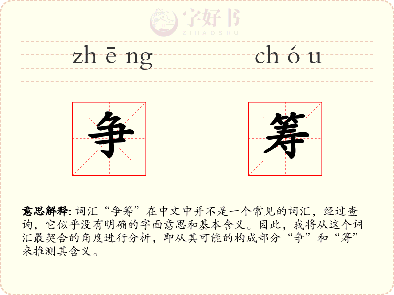 争筹