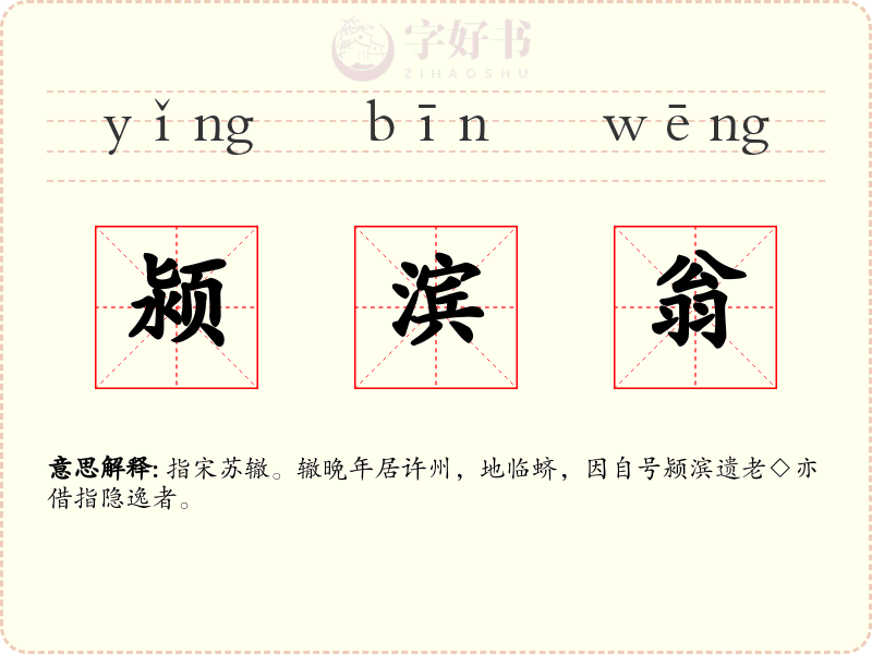 颍滨翁