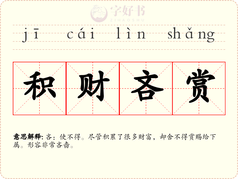 积财吝赏