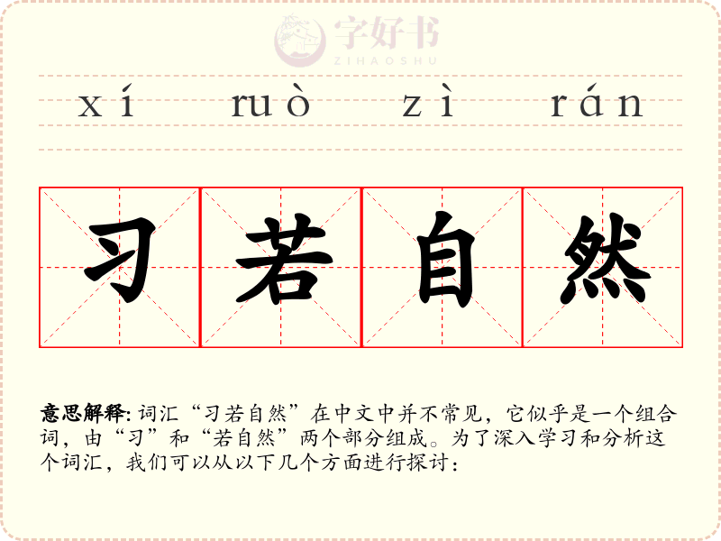 习若自然
