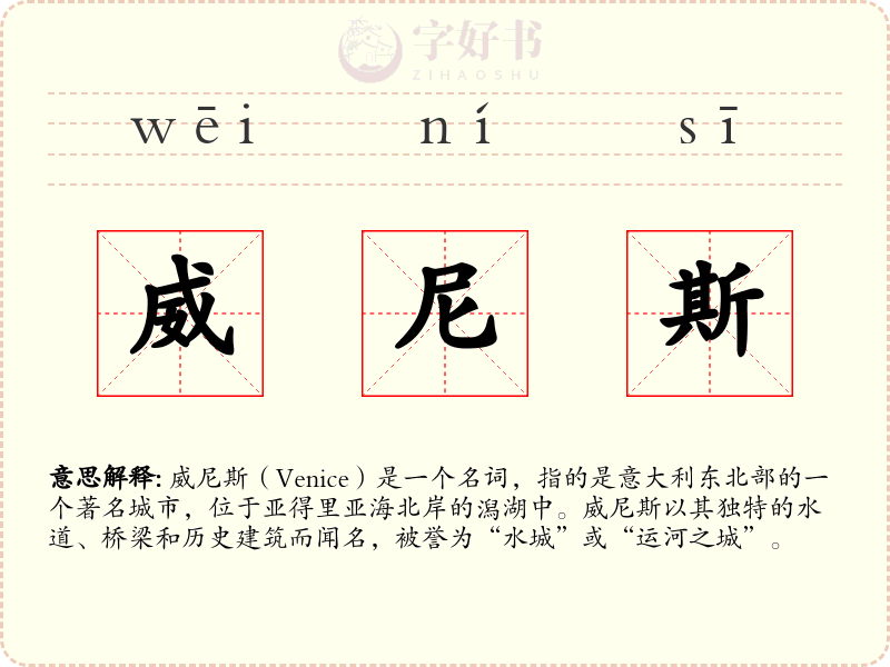 威尼斯