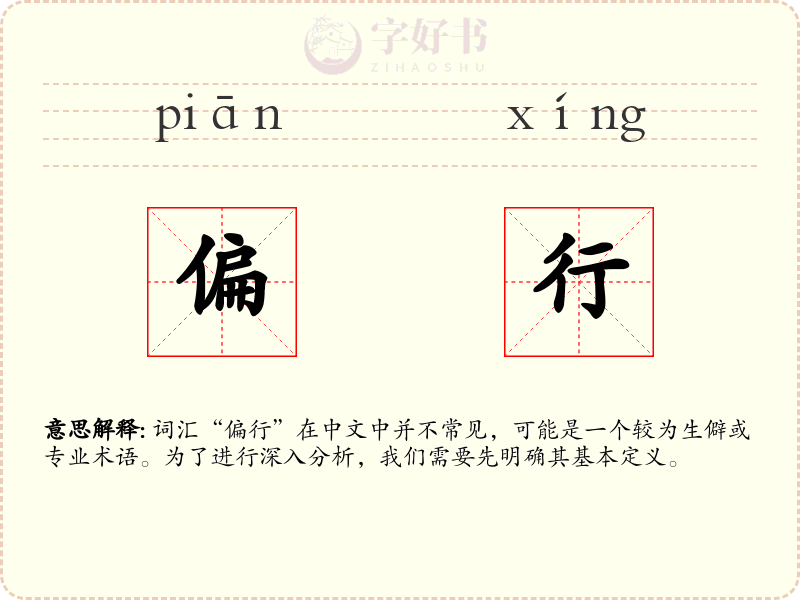 偏行