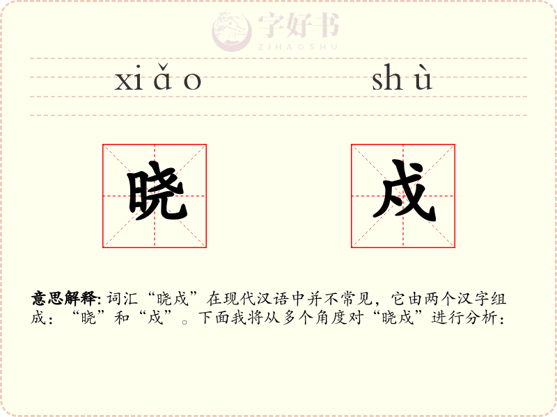 晓戍