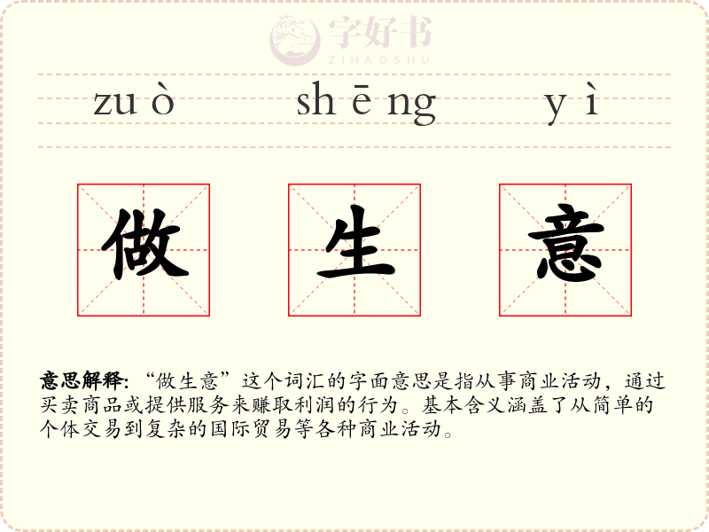 做生意