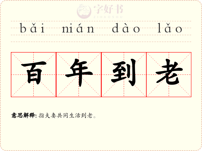 百年到老
