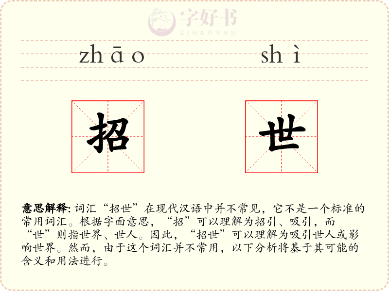 招世