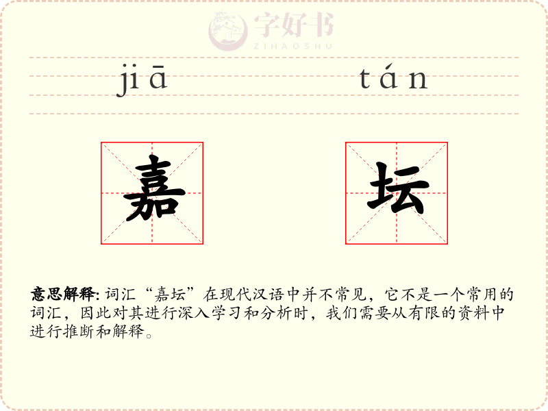 嘉坛
