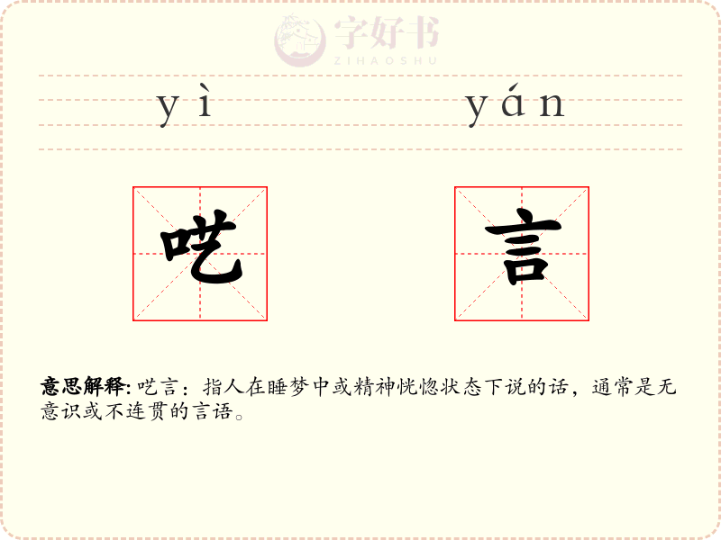 呓言