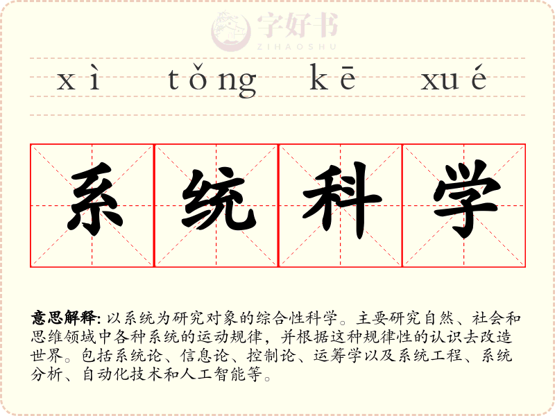 系统科学