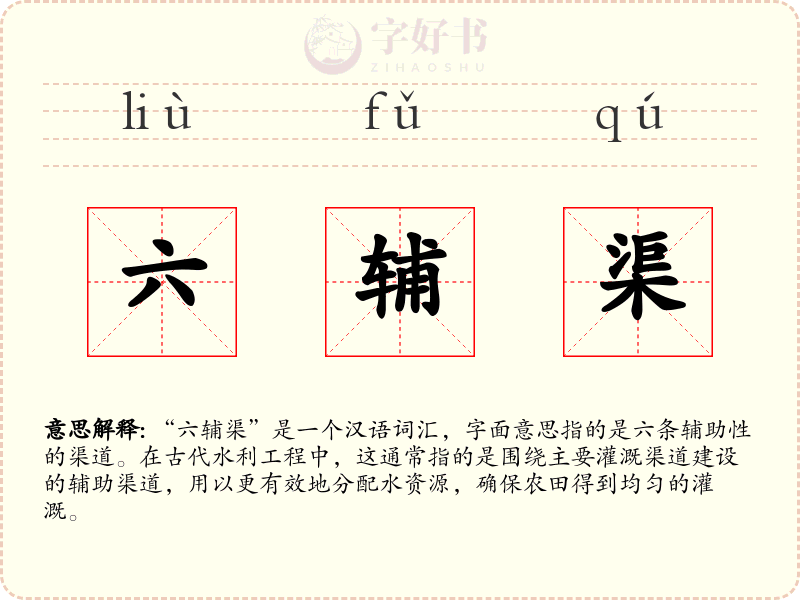 六辅渠